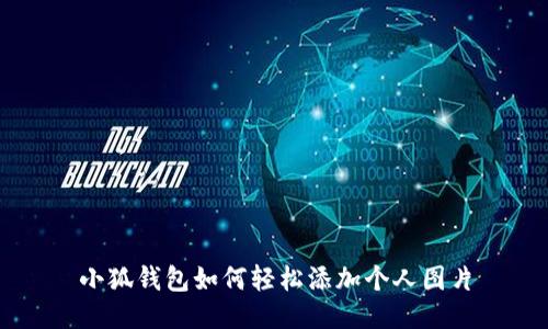 小狐钱包如何轻松添加个人图片