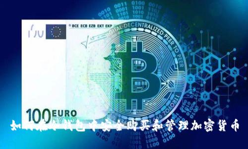 如何在冷钱包中安全购买和管理加密货币