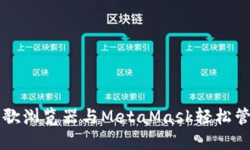 如何使用谷歌浏览器与MetaMask轻松管理加密货币