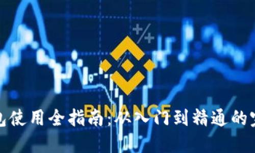 小狐钱包使用全指南：从入门到精通的完整教程