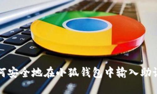 如何安全地在小狐钱包中输入助记词