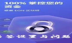 IM钱包多签设置与问题解决指南