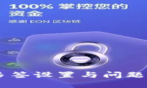 IM钱包多签设置与问题解决指南
