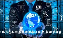 小狐钱包如何在移动设备上同步，轻松管理资产