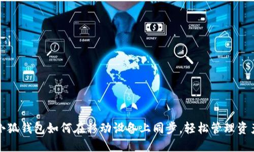 小狐钱包如何在移动设备上同步，轻松管理资产
