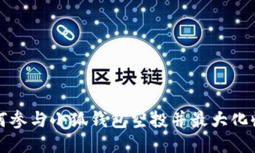 如何参与小狐钱包空投并最大化收益