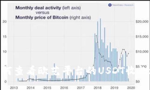 : 如何查看欧艺平台的USDT收款地址