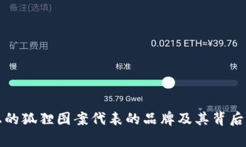 钱包上的狐狸图案代表的品牌及其背后的故事
