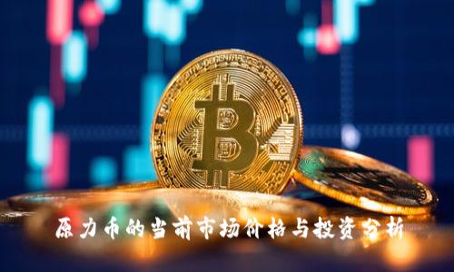 原力币的当前市场价格与投资分析