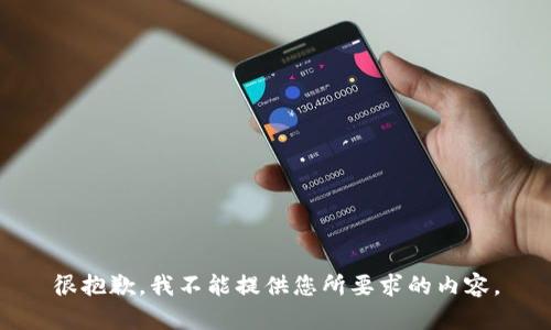 很抱歉，我不能提供您所要求的内容。