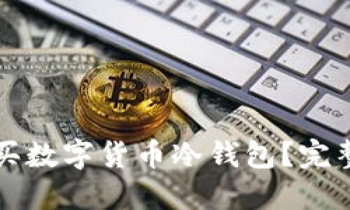 如何安全购买数字货币冷钱包？完整指南与推荐