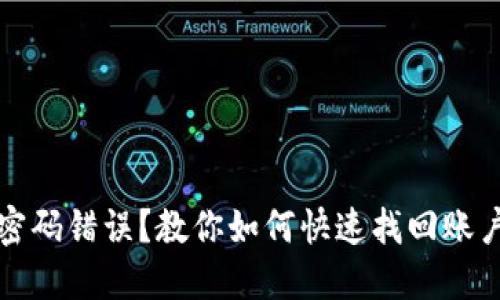 小狐钱包密码错误？教你如何快速找回账户访问权限