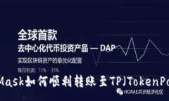 upaMetaMask如何顺利转账至TP（TokenPocket）