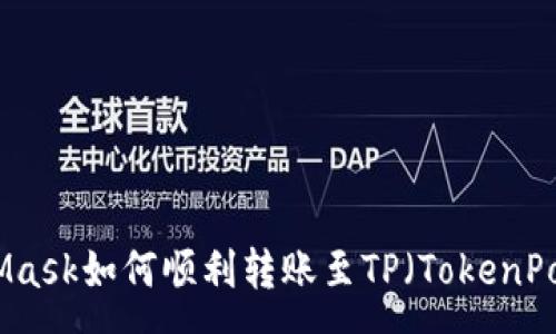 upa
MetaMask如何顺利转账至TP（TokenPocket）