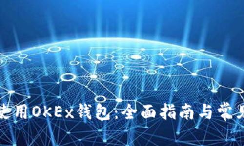 如何安全使用OKEx钱包：全面指南与常见问题解答