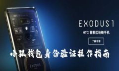 小狐钱包身份验证操作指南