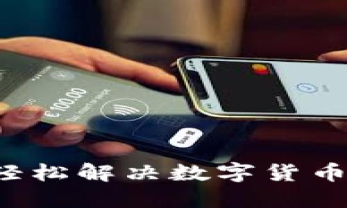 IM钱包转账网络：轻松解决数字货币转账的便捷与安全