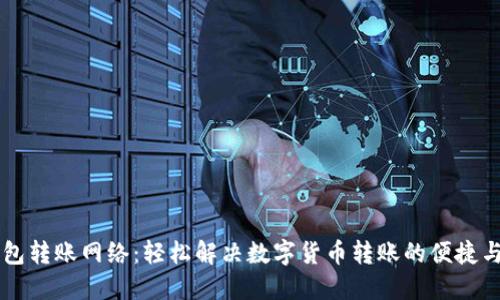 IM钱包转账网络：轻松解决数字货币转账的便捷与安全