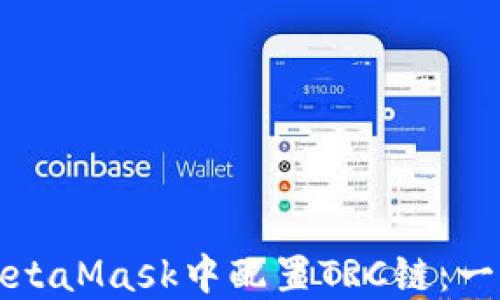 
如何在MetaMask中配置TRC链：一步步指南
