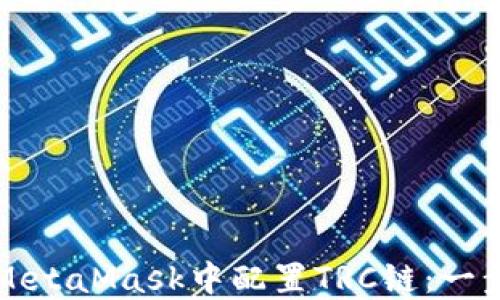 
如何在MetaMask中配置TRC链：一步步指南