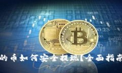 冷钱包的币如何安全提现？全面指南与技巧