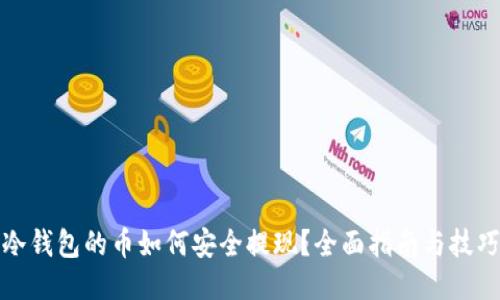 冷钱包的币如何安全提现？全面指南与技巧