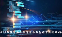 2023年最佳安全数字货币钱包推荐及使用指南
