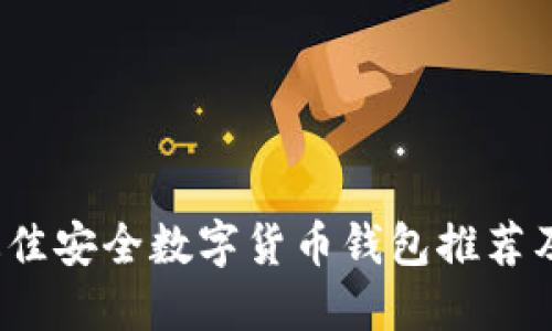 2023年最佳安全数字货币钱包推荐及使用指南