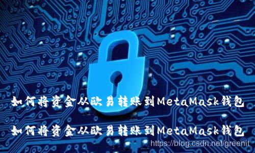 如何将资金从欧易转账到MetaMask钱包

如何将资金从欧易转账到MetaMask钱包