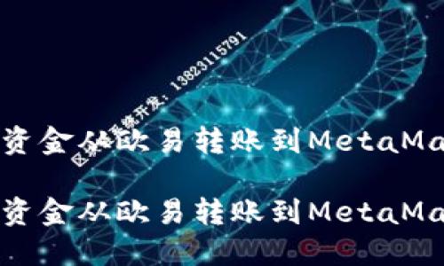 如何将资金从欧易转账到MetaMask钱包

如何将资金从欧易转账到MetaMask钱包