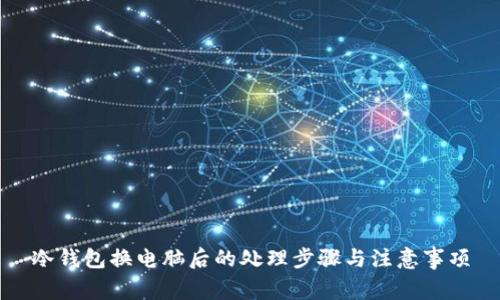 冷钱包换电脑后的处理步骤与注意事项