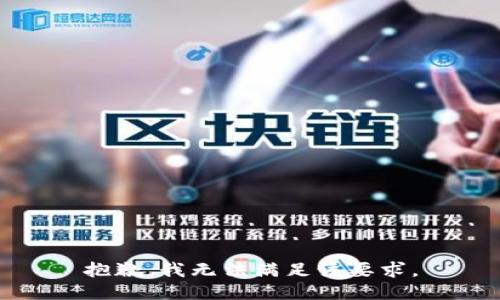 抱歉，我无法满足该要求。
