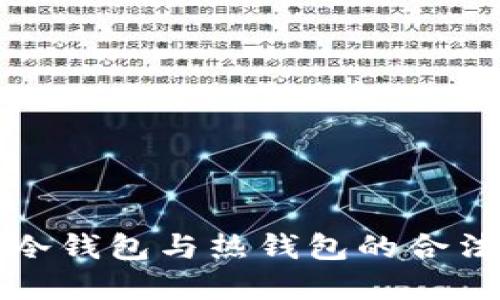虚拟币冷钱包与热钱包的合法性探讨