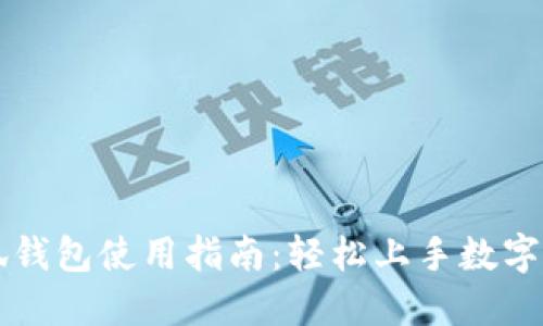 电脑端小狐钱包使用指南：轻松上手数字钱包的秘密