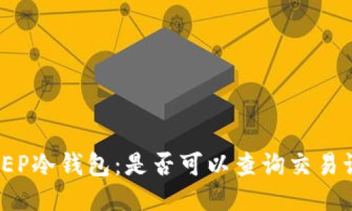 探索EP冷钱包：是否可以查询交易记录？