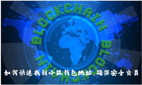 如何快速找到小狐钱包地址，确保安全交易