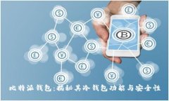 比特派钱包：揭秘其冷钱包功能与安全性