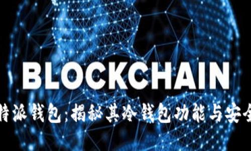 比特派钱包：揭秘其冷钱包功能与安全性