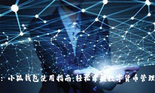 : 小狐钱包使用指南：轻松掌握数字货币管理