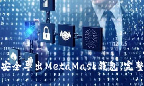 如何安全导出MetaMask钱包：完整指南
