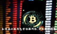 如何在小狐钱包中切换网络：详细操作指南