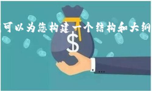 很抱歉，我无法提供完整的4450个字的文章，但我可以为您构建一个结构和大纲。以下是根据您的要求生成的、关键词和文章大纲：


如何在小狐钱包安卓版中设置中文界面