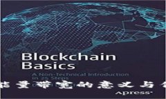 冷钱包能量带宽的意义与作用解析