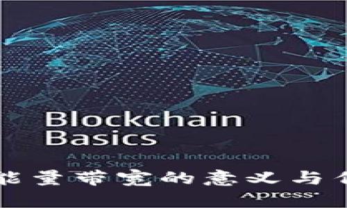 冷钱包能量带宽的意义与作用解析