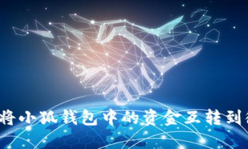 如何将小狐钱包中的资金互转到微信？