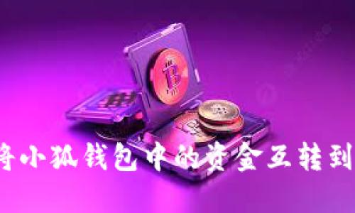 如何将小狐钱包中的资金互转到微信？