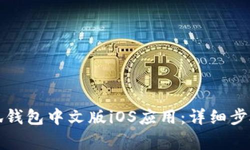 如何下载小狐钱包中文版iOS应用：详细步骤与注意事项