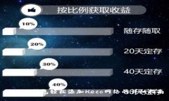 小狐狸钱包轻松添加Heco网络的详细指南