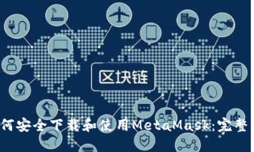  如何安全下载和使用MetaMask：完整指南