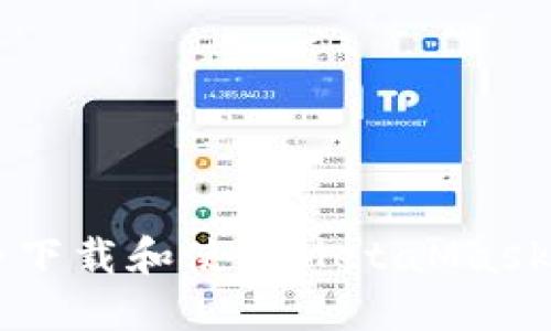  如何安全下载和使用MetaMask：完整指南